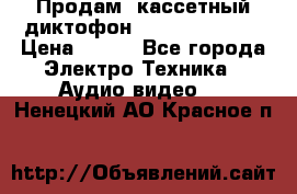 	 Продам, кассетный диктофон “Desun“ DS-201 › Цена ­ 500 - Все города Электро-Техника » Аудио-видео   . Ненецкий АО,Красное п.